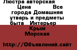 Люстра авторская Loft-Bar › Цена ­ 8 500 - Все города Домашняя утварь и предметы быта » Интерьер   . Крым,Морская